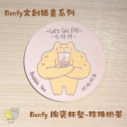 Benfy 陶瓷杯墊-珍珠奶茶
