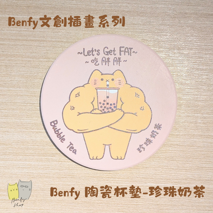 Benfy 陶瓷杯墊-珍珠奶茶