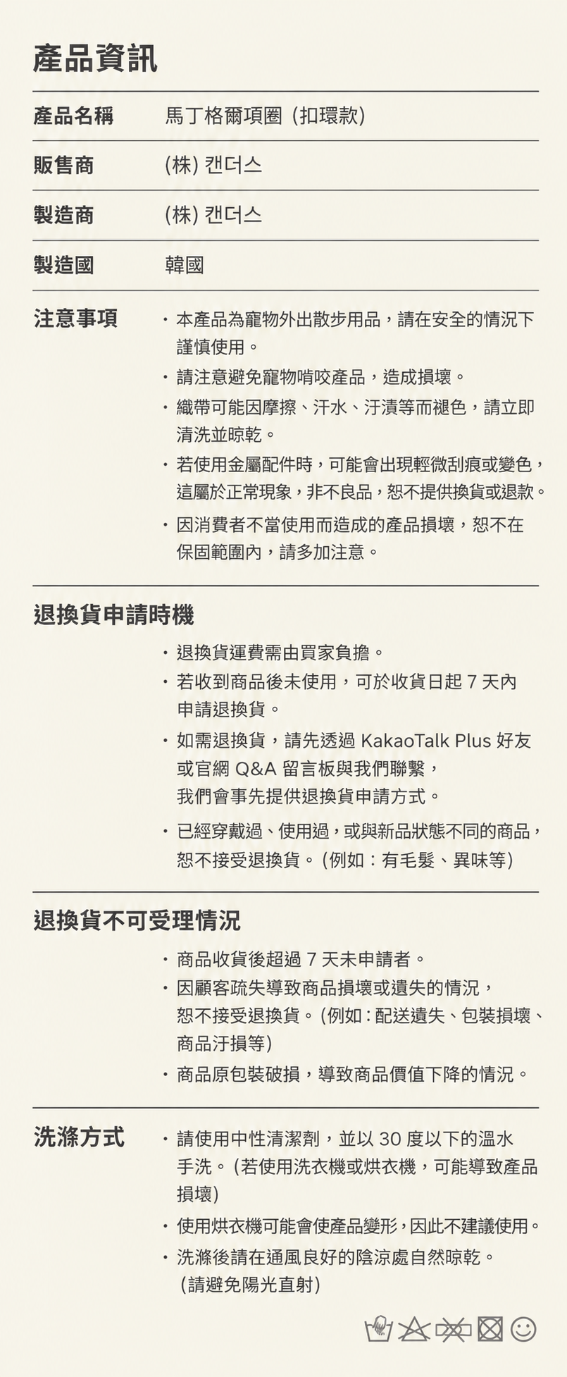 產品資訊與洗滌保養指南