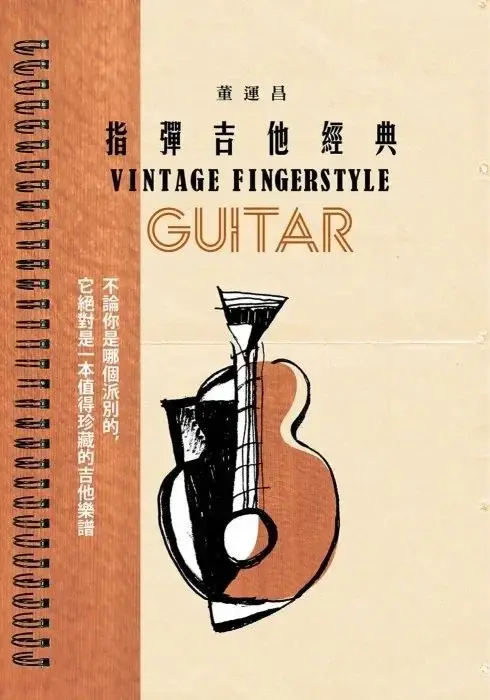 吉他書籍，指彈吉他經典1