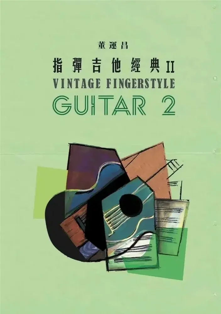 吉他書籍，指彈吉他經典2