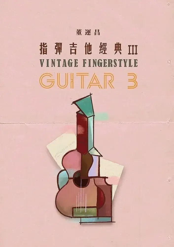 吉他書籍，指彈吉他經典3
