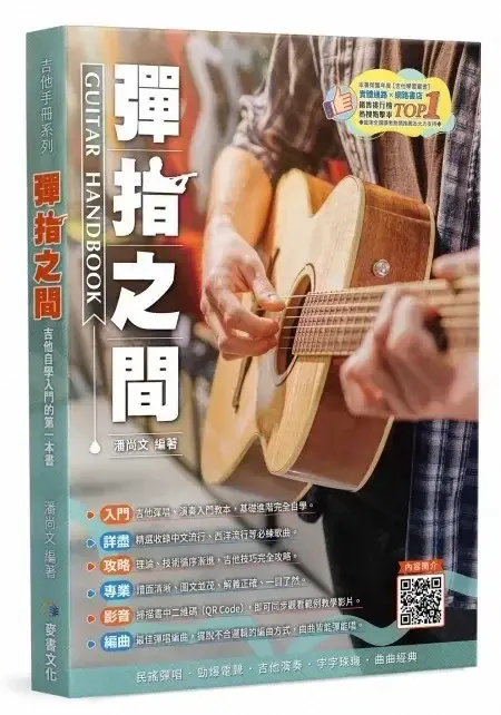 吉他書籍，彈指之間最新19版