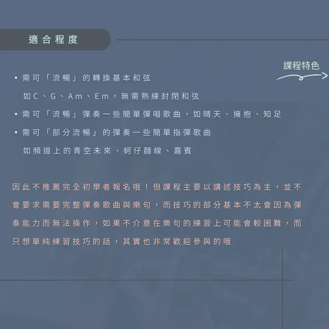 指彈吉他技巧全修班適合對象說明，建議可流暢彈奏基本和弦、具簡單彈唱經驗的學員參加