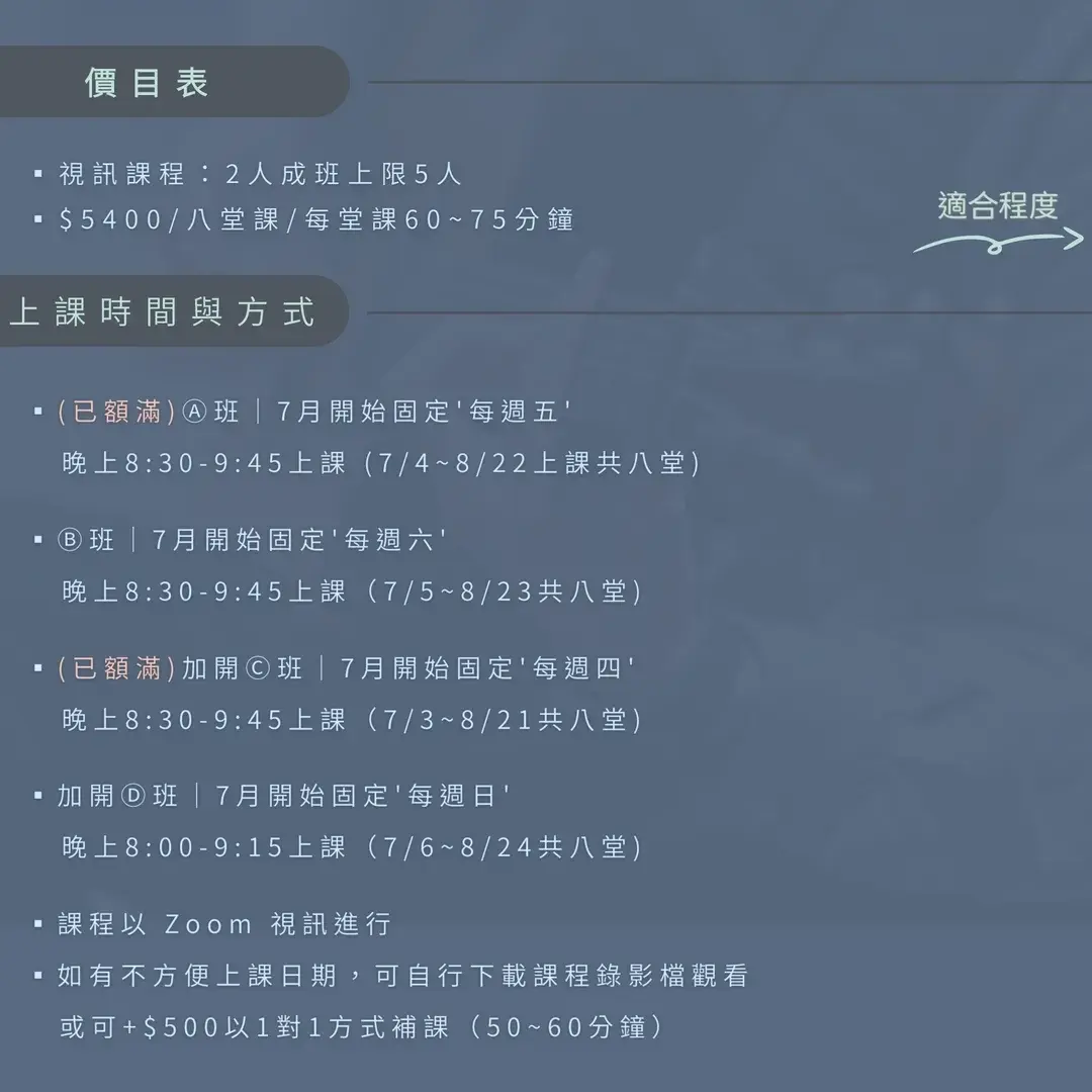 課程價格與開課時間介紹，包含平日與假日班選項，課程採 Zoom 線上進行並提供永久回放