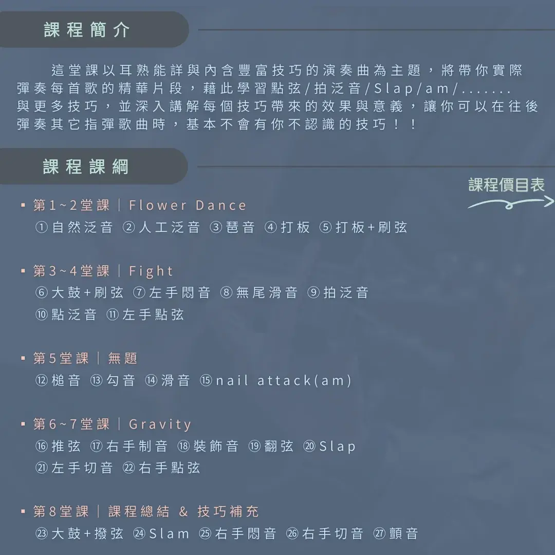 指彈吉他技巧全修班課程介紹與課程內容總覽，涵蓋 Flower Dance、Fight、Gravity 等重點技巧分類