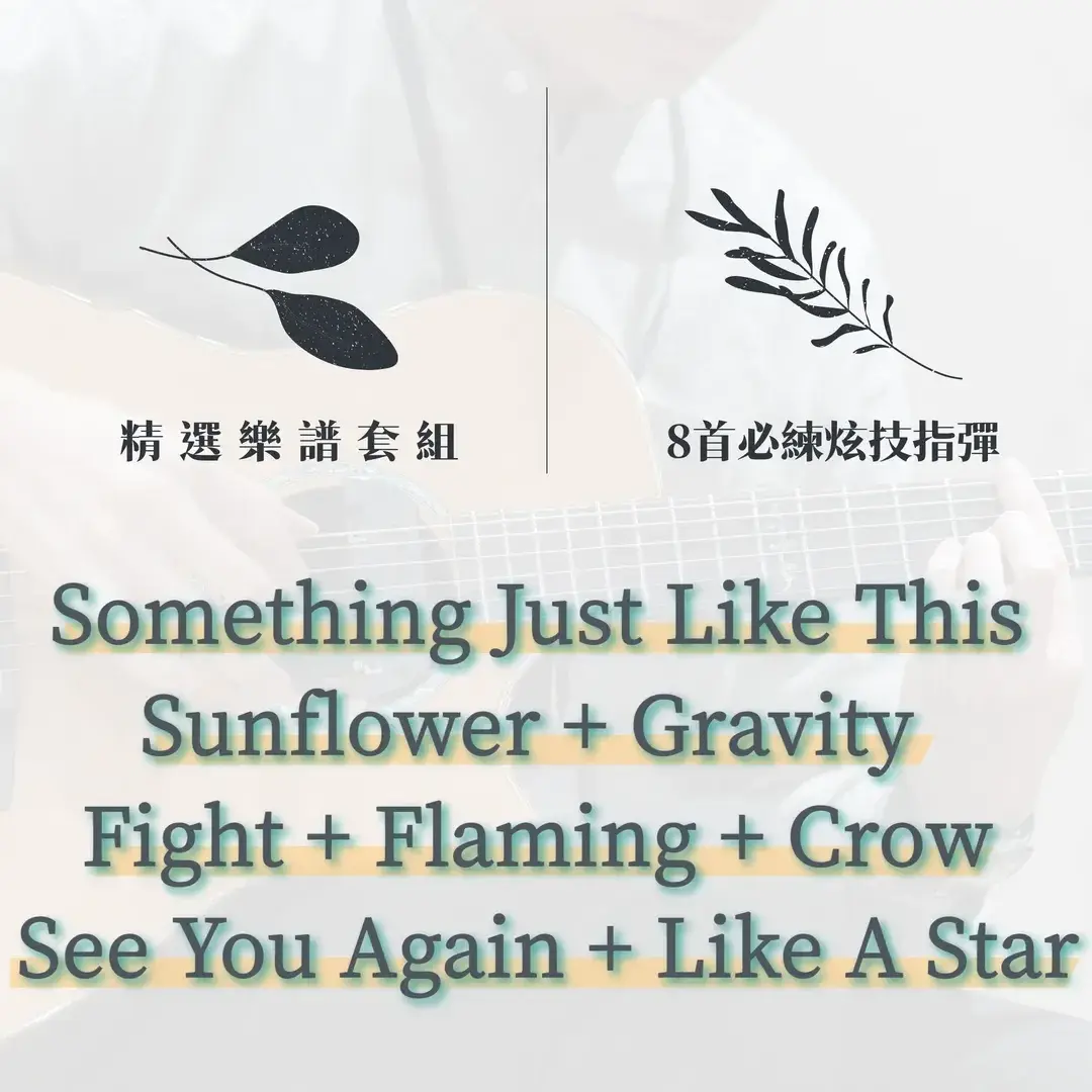 8首經典必練炫技指彈曲目精選組，包含 Gravity、Sunflower、See You Again 等