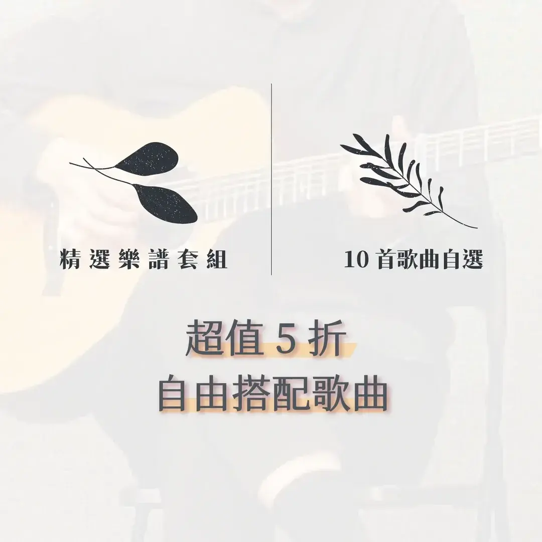 指彈吉他精選樂譜組，自選 10 首曲目享 5 折優惠，彈你最愛的組合
