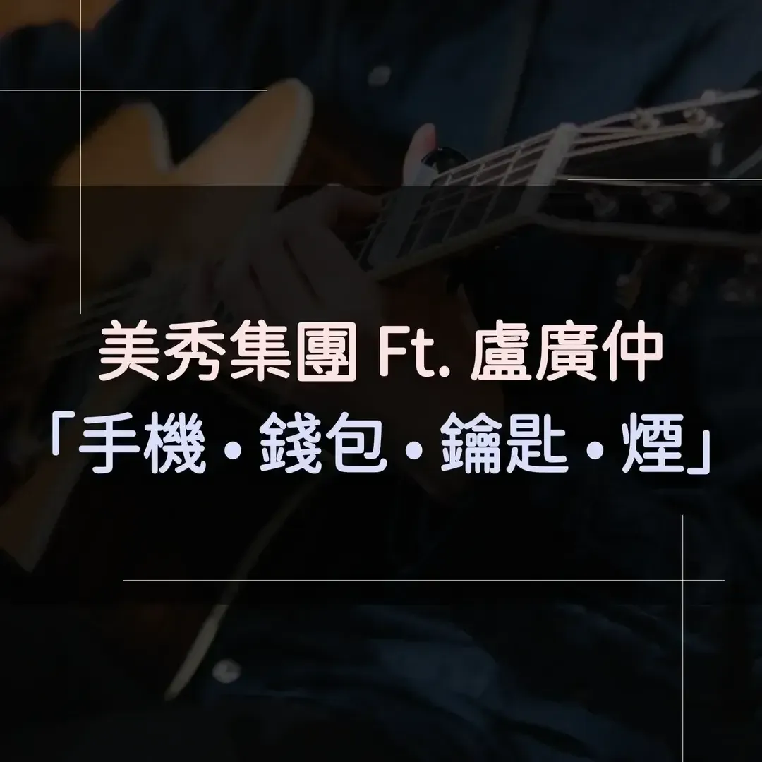 指彈吉他譜 - 手機錢包鑰匙菸，美秀集團 Ft. 盧廣仲
