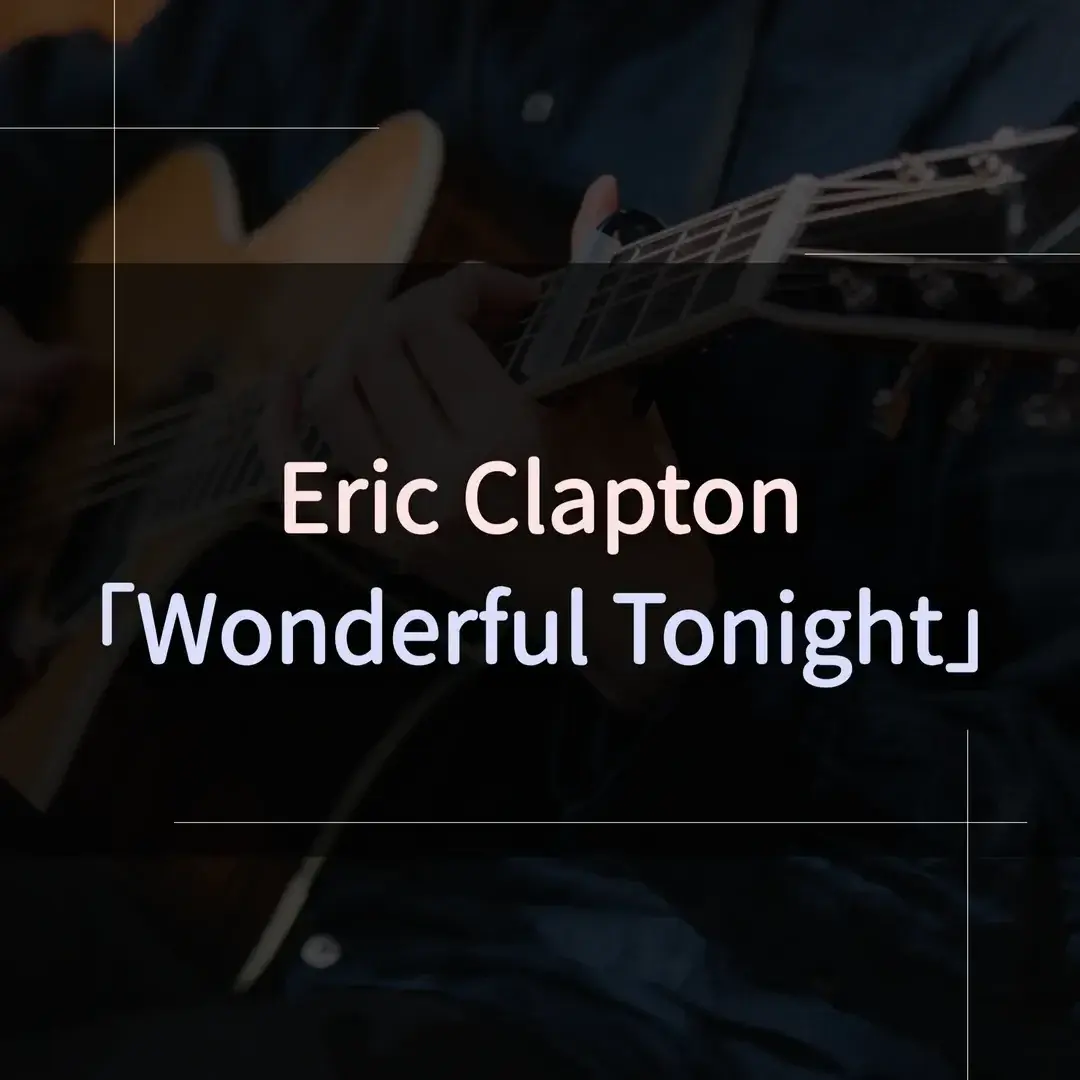 指彈吉他譜 - Wonderful Tonight，Eric Clapton