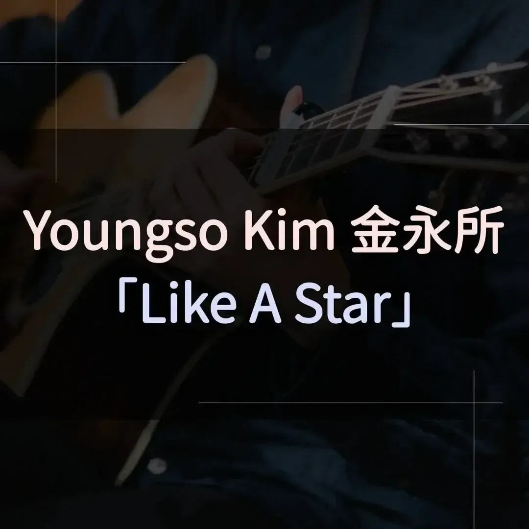 指彈吉他譜 - Like A Star，金永所 Youngso Kim