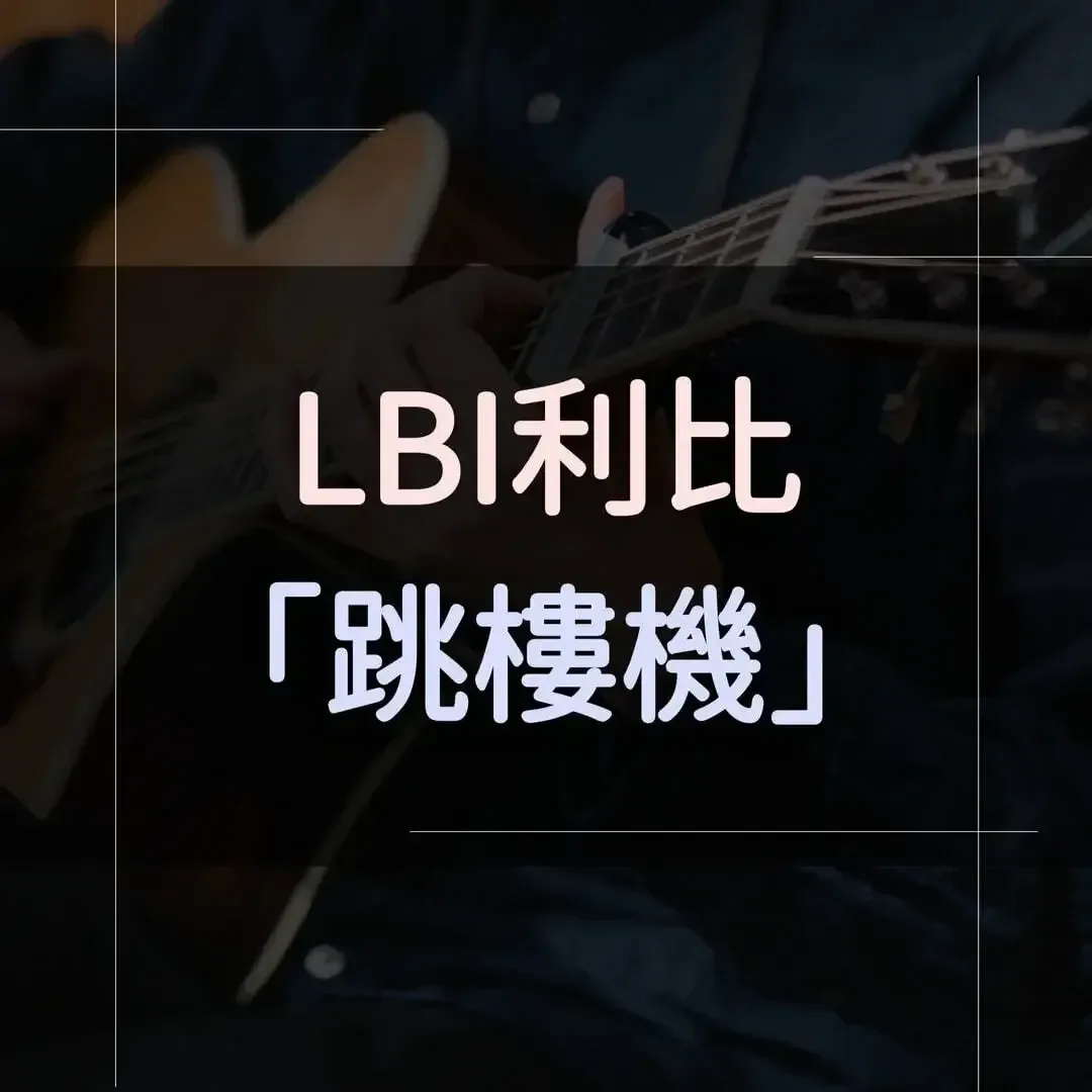 指彈吉他譜 - 跳樓機，LBI 利比