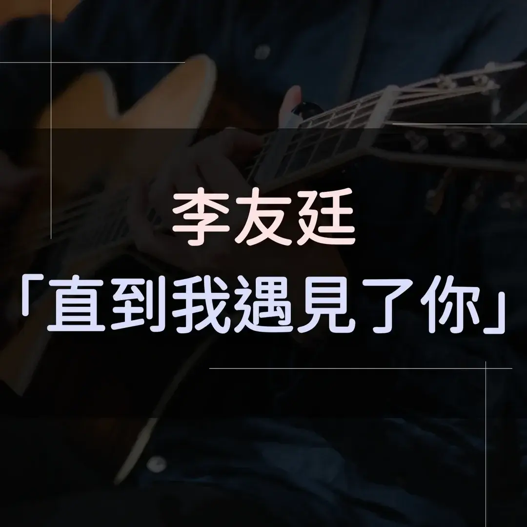 指彈吉他譜 - 直到我遇見了你，李友廷
