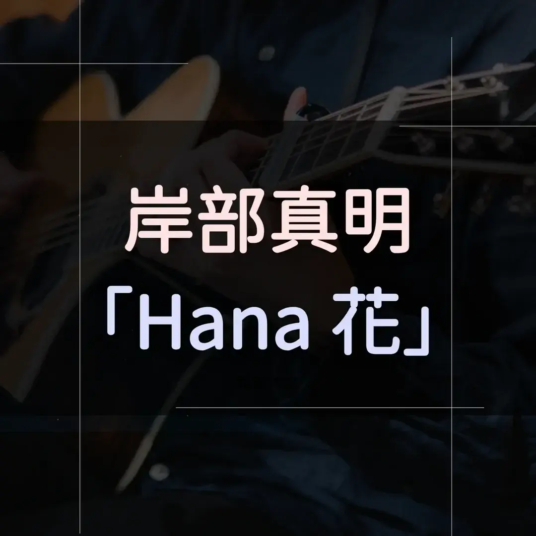 指彈吉他譜 - 「Hana 花」，岸部真明 Masaaki Kishibe