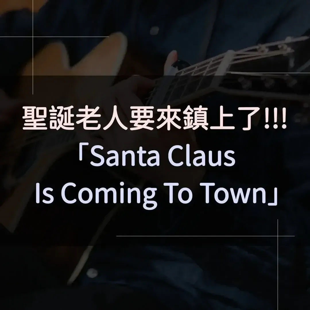 指彈吉他譜 - 聖誕老人要來鎮上了，Santa Claus Is Coming To Town