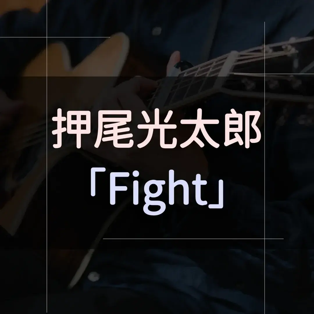指彈吉他譜 - Fight，押尾光太郎