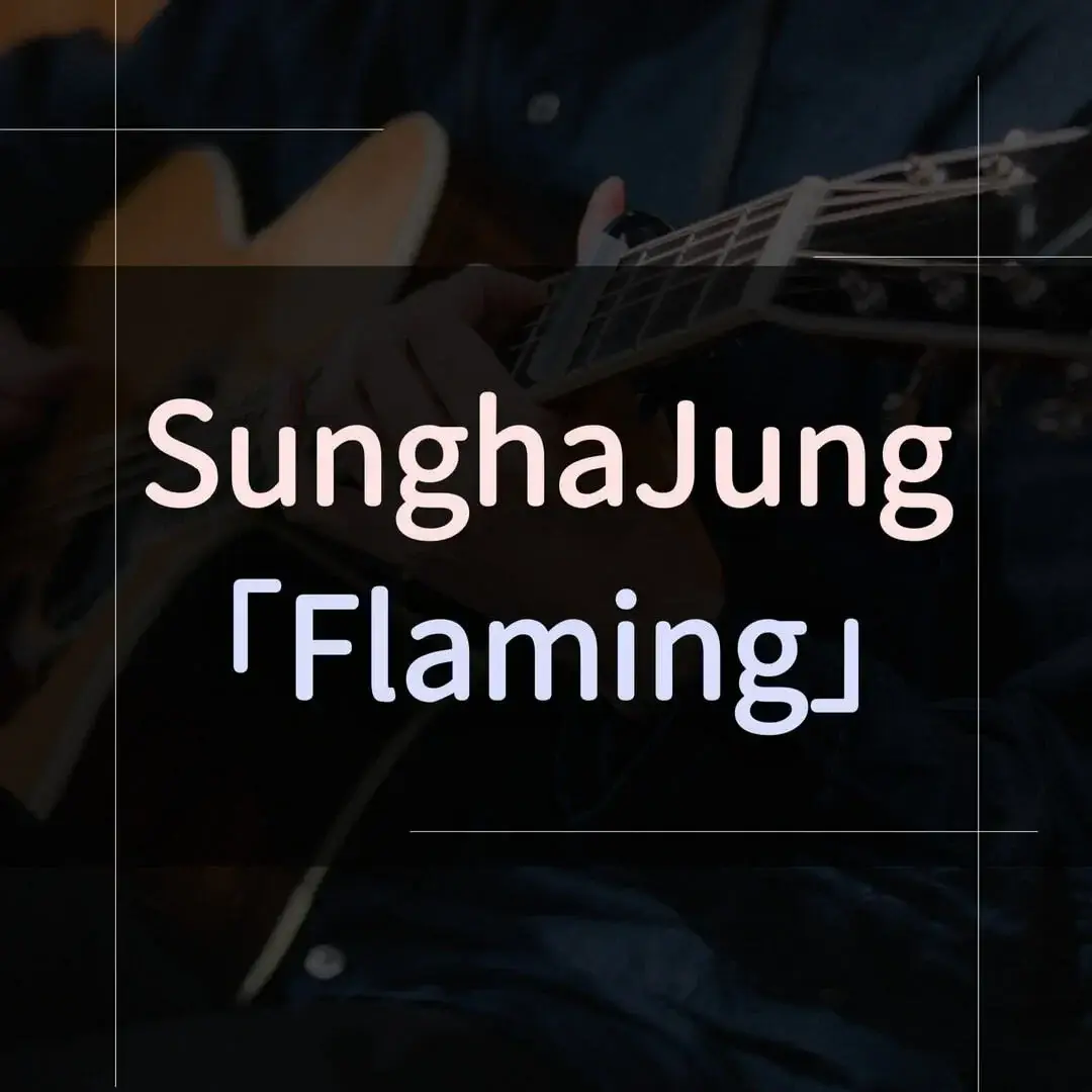 指彈吉他譜 - Flaming，Sungha Jung