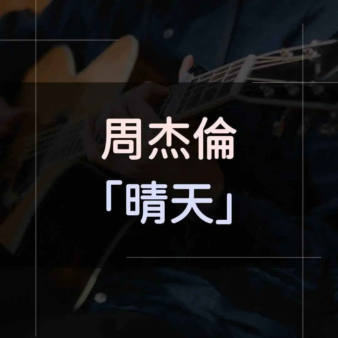 指彈吉他譜 - 晴天，周杰倫 (2024完整版)