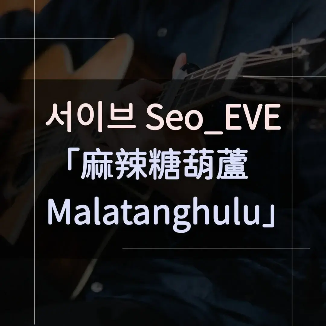指彈吉他譜 - 麻辣糖葫蘆 Malatanghulu，서이브 Seo_EVE