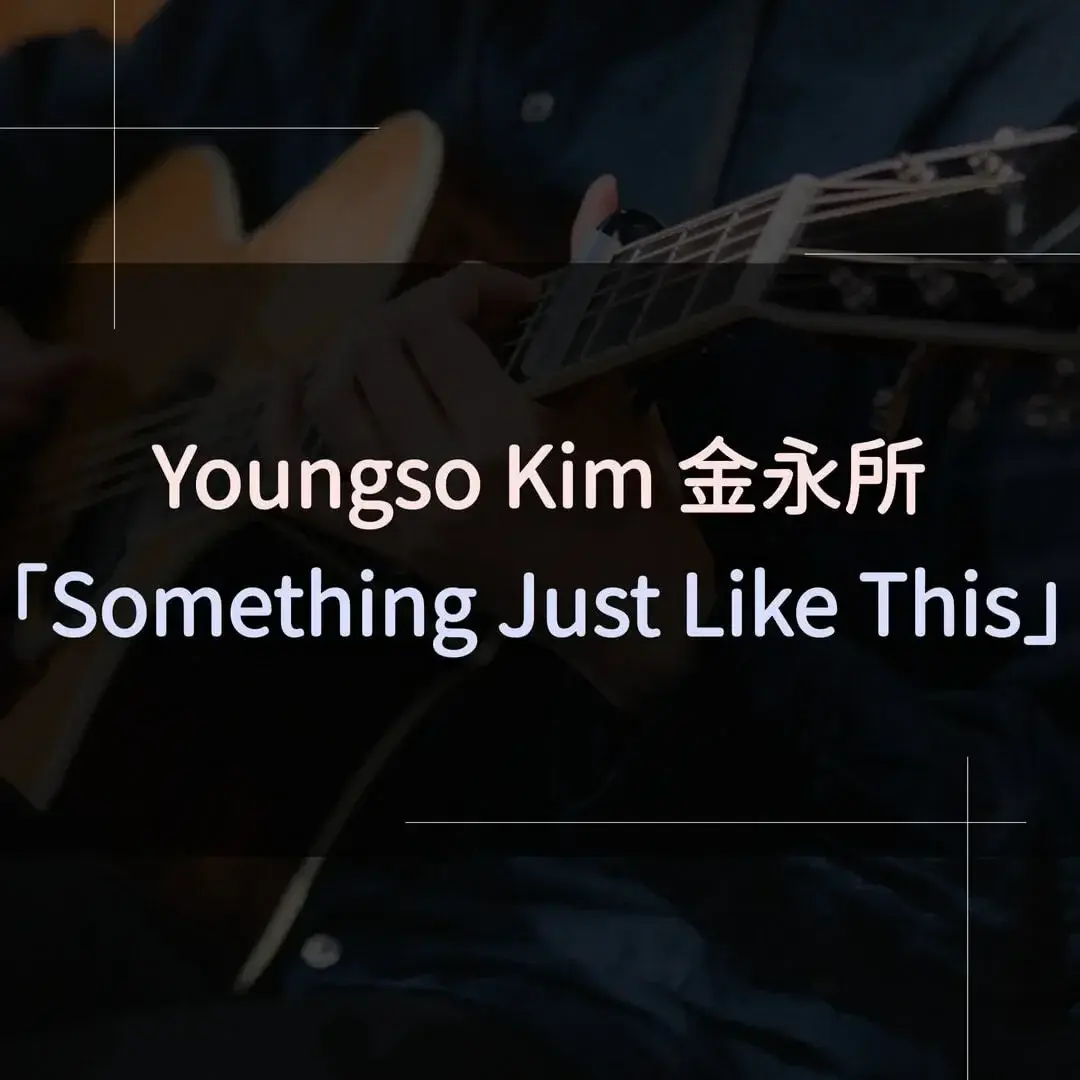 指彈吉他譜 - Something Just Like This，Youngso Kim