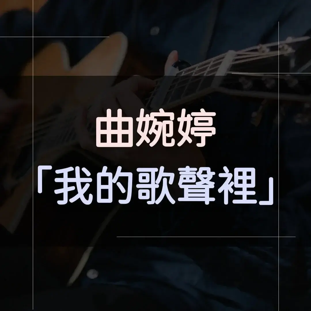 指彈吉他譜 - 我的歌聲裡，曲婉婷 (Sungha Jung)
