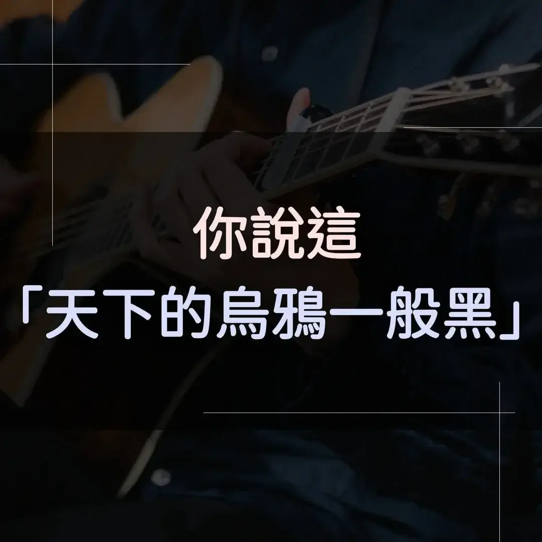 指彈吉他譜 - 天下的烏鴉一般黑，小炎同學