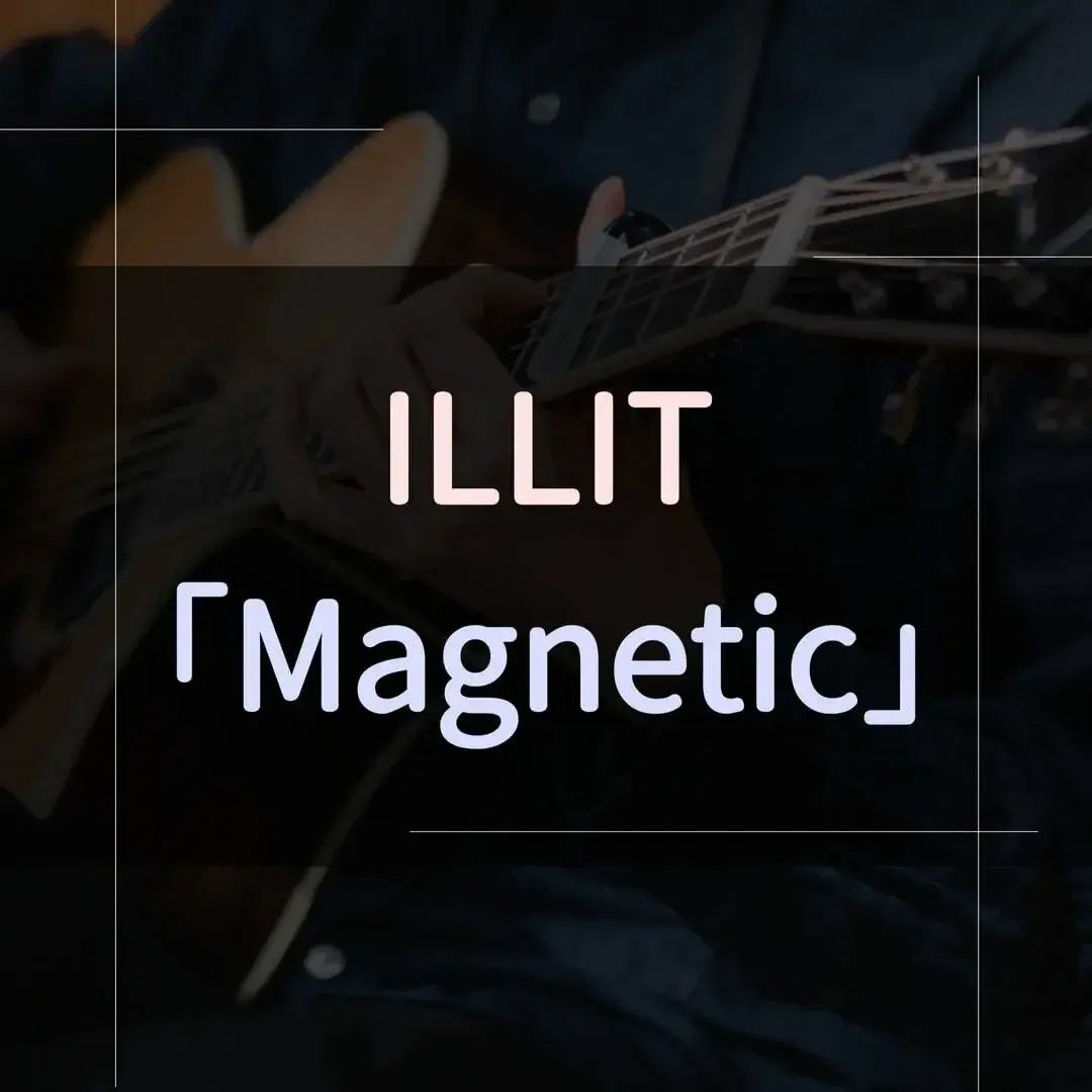 指彈吉他譜 - Magnetic，ILLIT