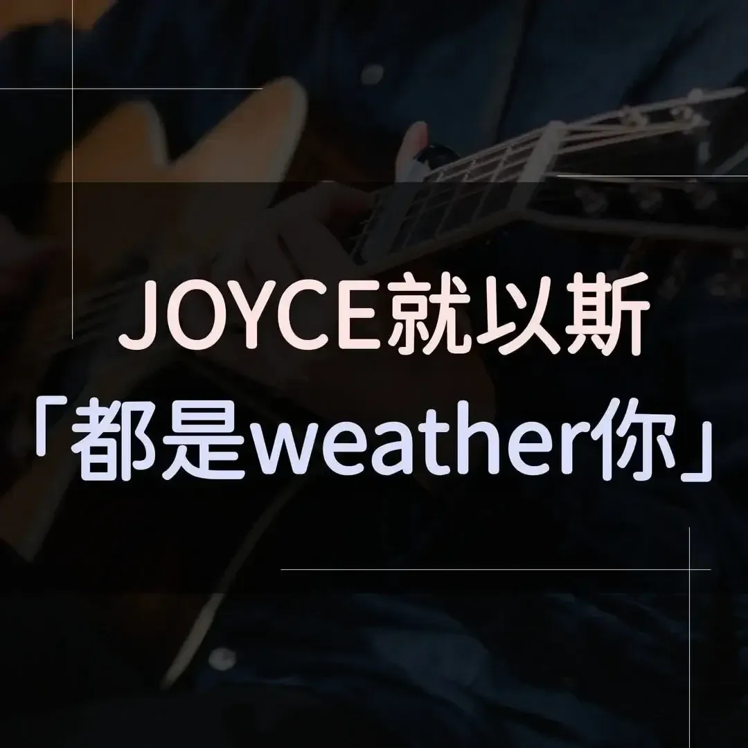 指彈吉他譜 - 都是weather你，JOYCE就以斯