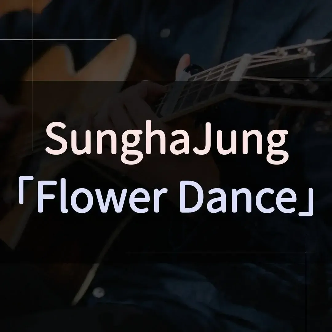 指彈吉他譜 - Flower Dance，Sungha Jung