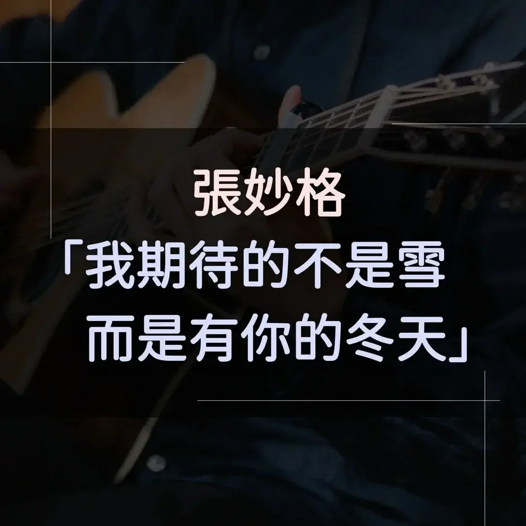 指彈吉他譜 - 我期待的不是雪，張妙格