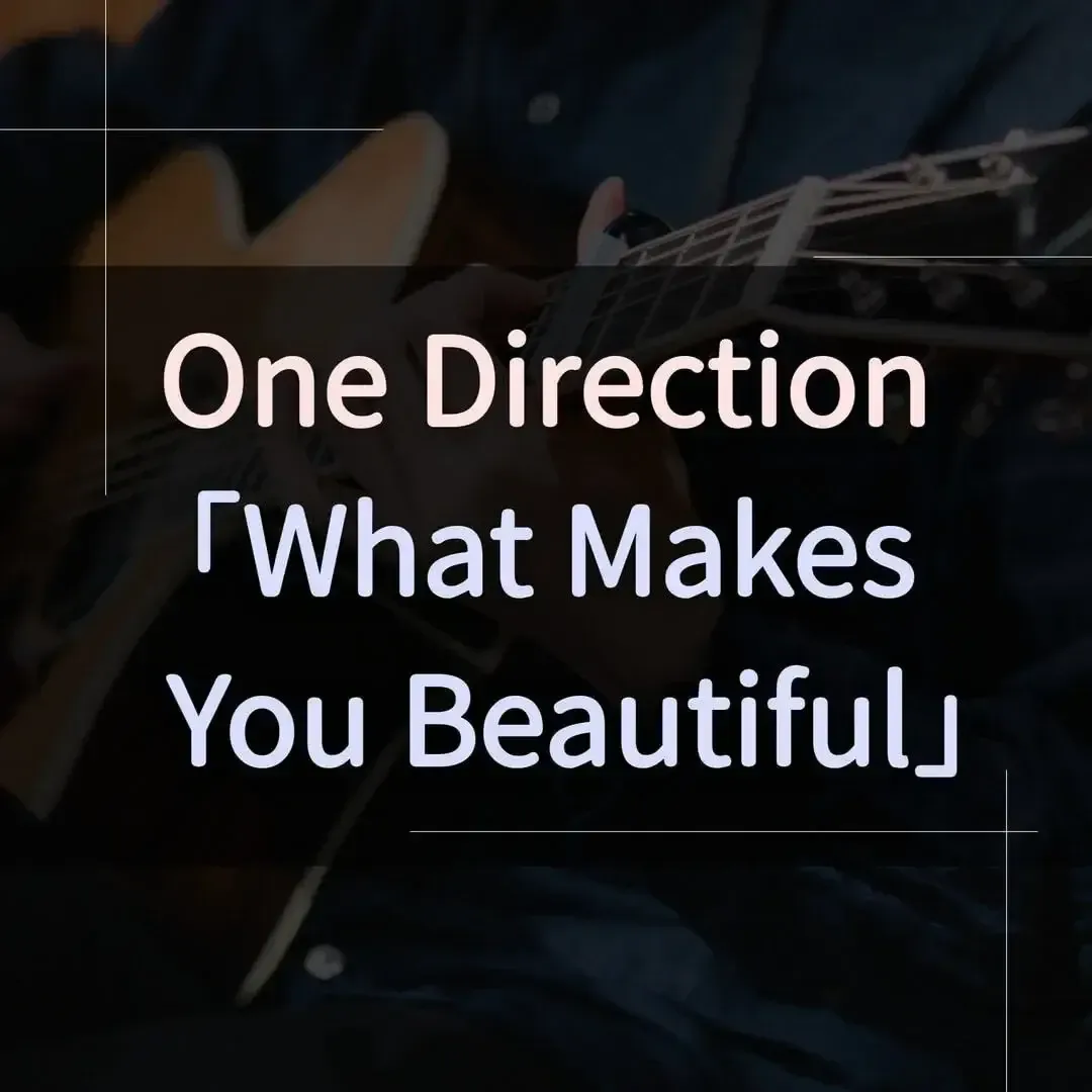 指彈吉他譜 - What Makes You Beautiful，One Direction