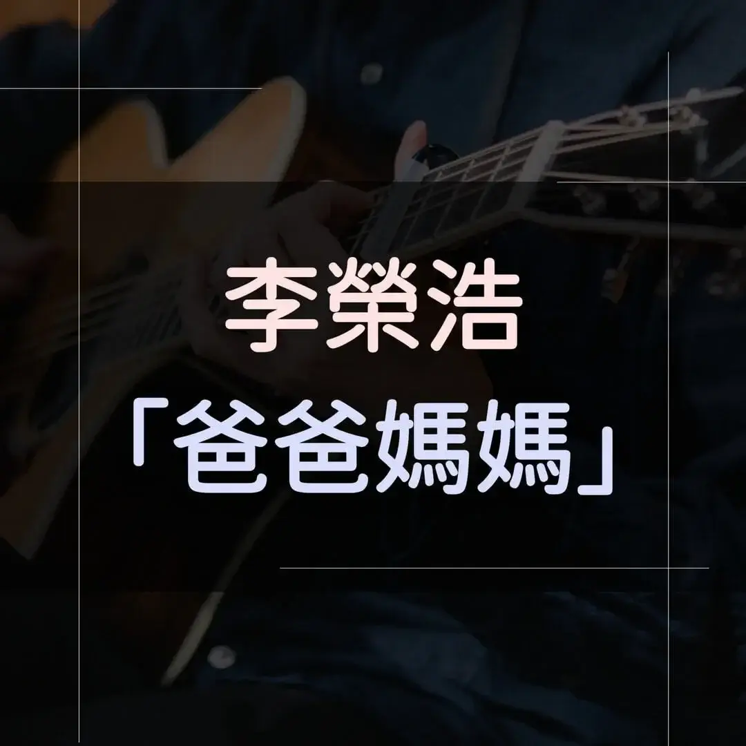 指彈吉他譜 - 爸爸媽媽，李榮浩