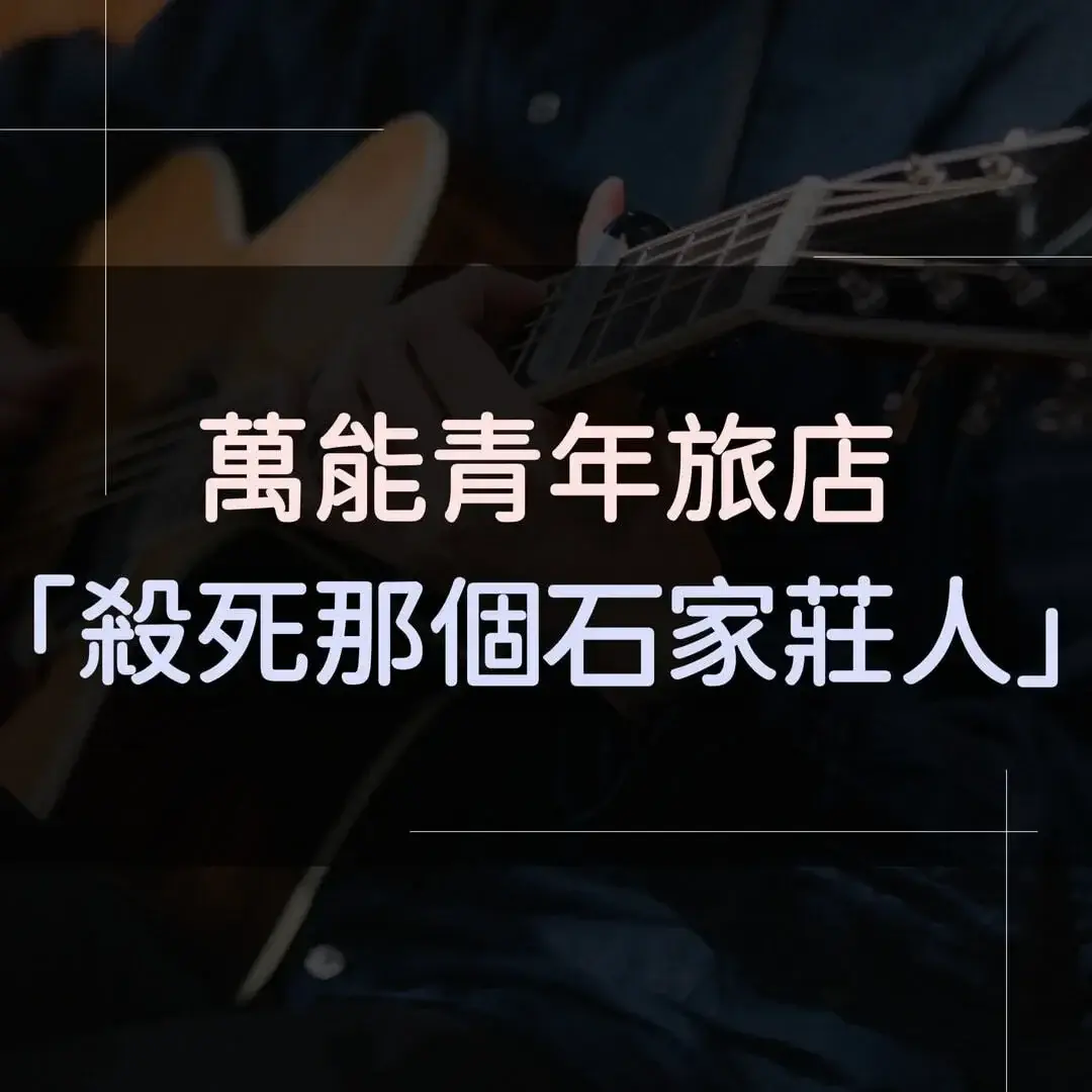 指彈吉他譜 - 殺死那個石家莊人，萬能青年旅店