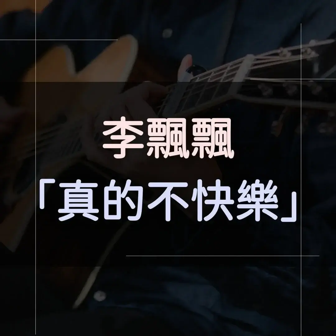 指彈吉他譜 - 真的不快樂，李飄飄