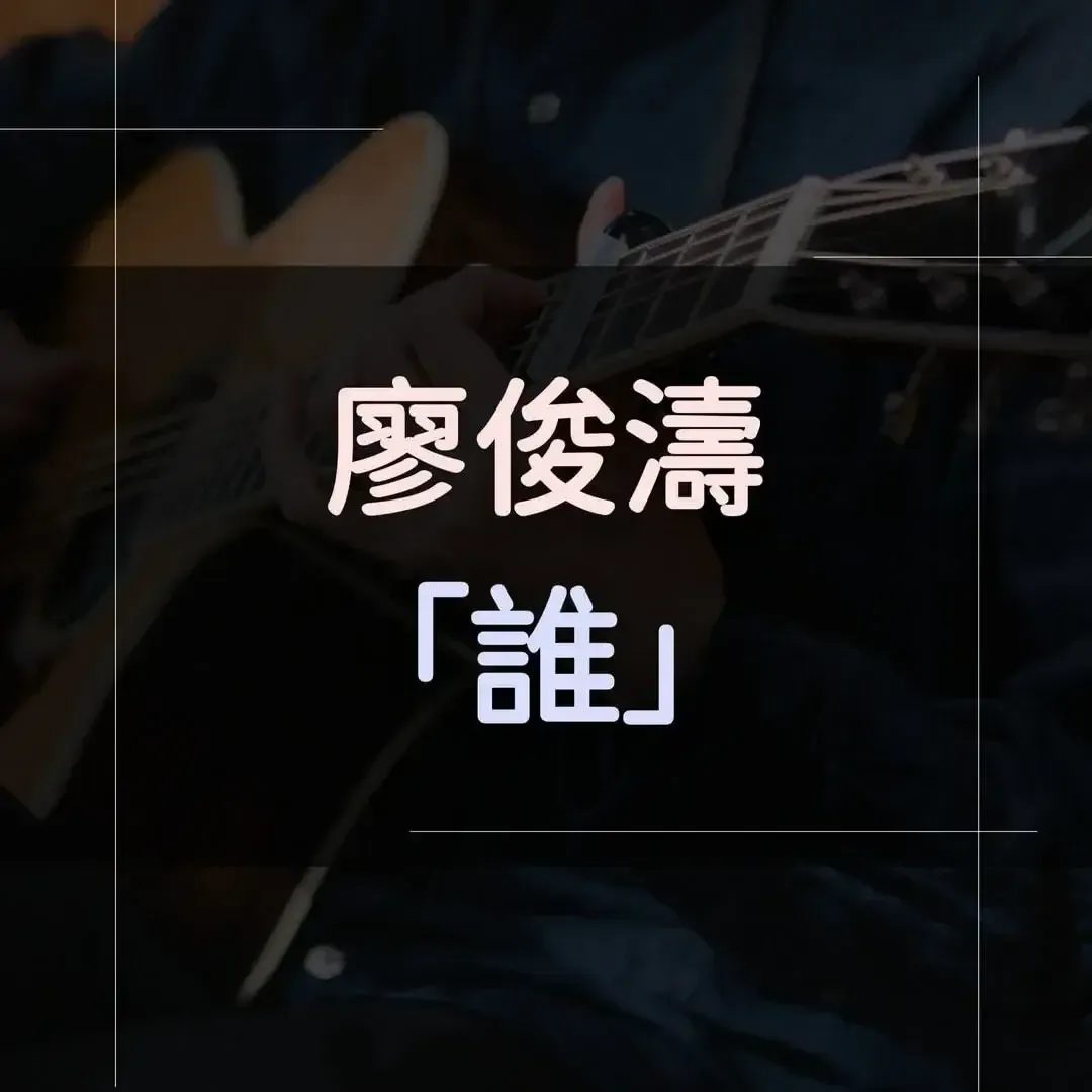 指彈吉他譜 - 誰，廖俊濤 (明日之子完整版)