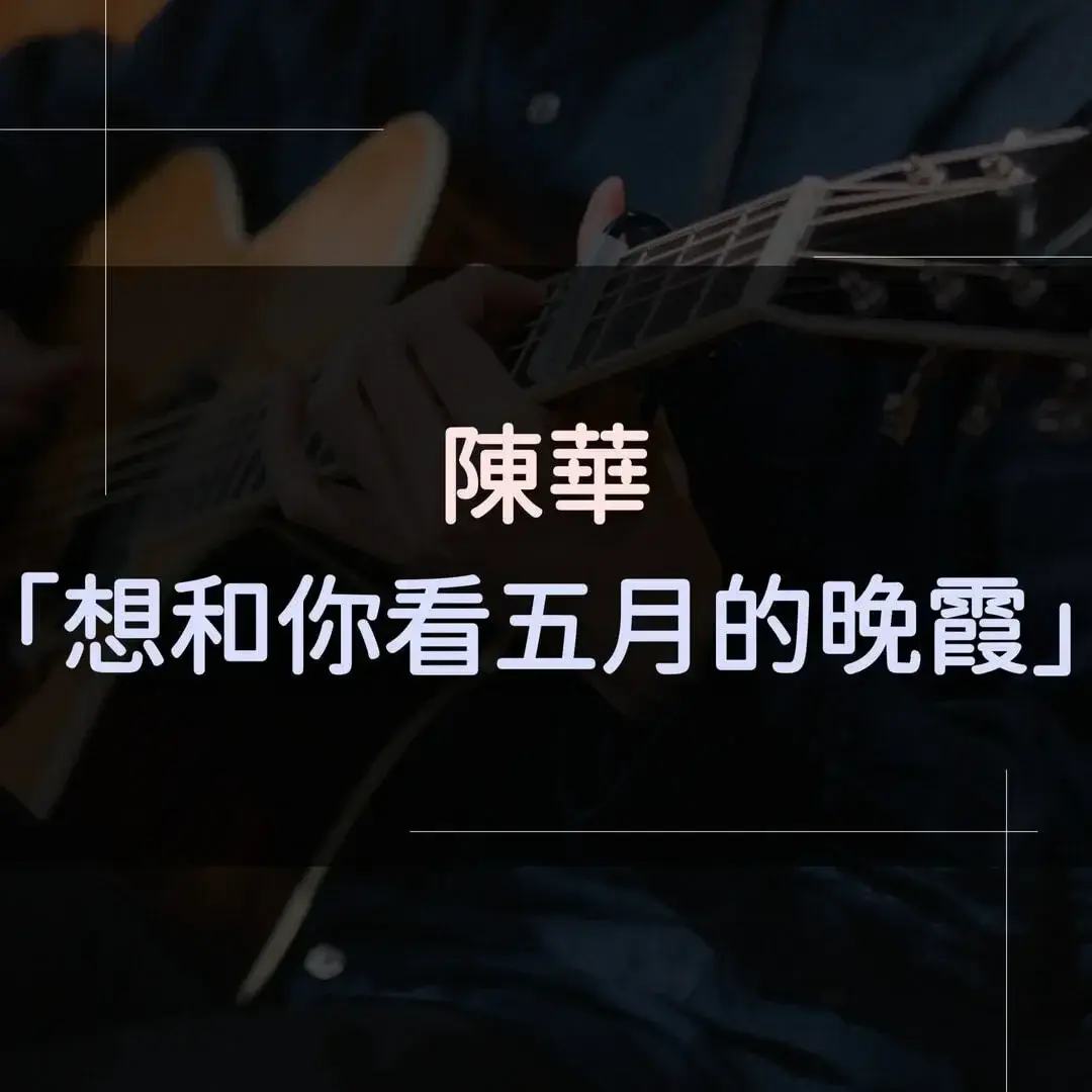 指彈吉他譜 - 想和你看五月的晚霞，陳華