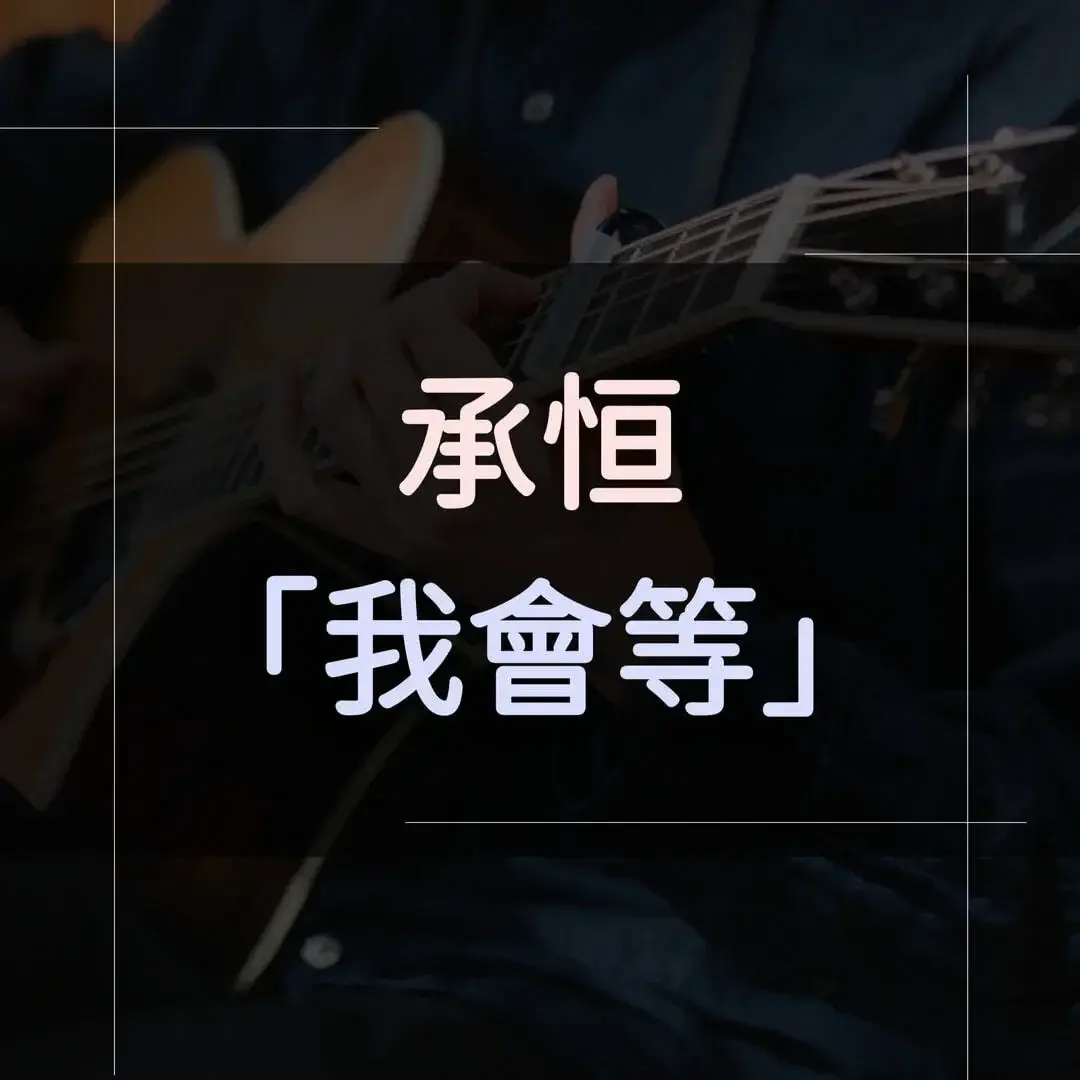 指彈吉他譜 - 我會等，承桓