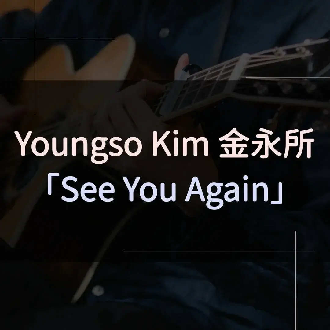 指彈吉他譜 - See You Again，Youngso Kim 金永所