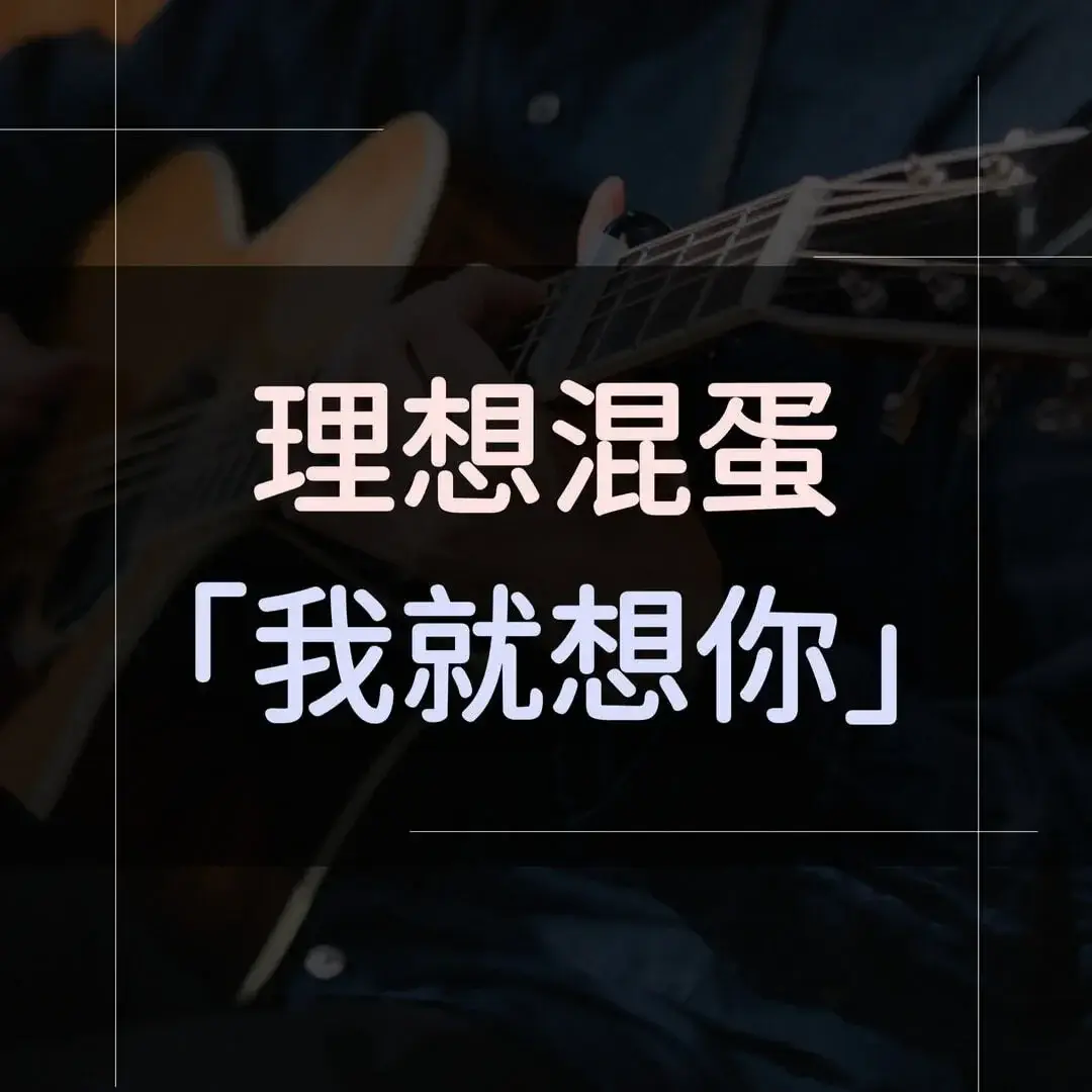 指彈吉他譜 - 我就想你，理想混蛋