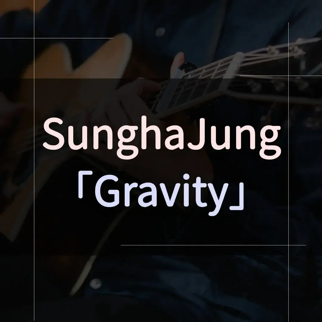 指彈吉他譜 - Gravity，SunghaJung