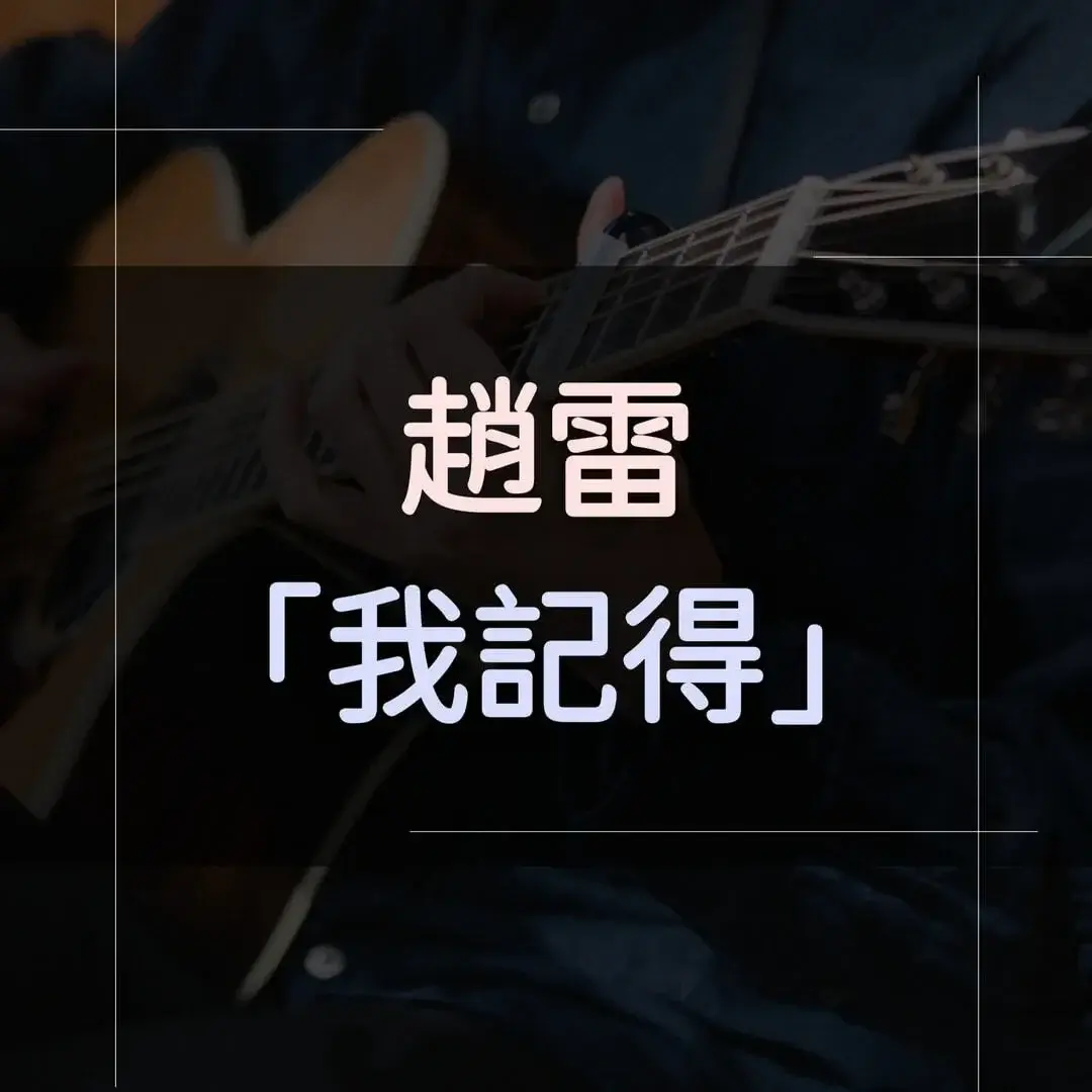 指彈吉他譜 - 我記得，趙雷