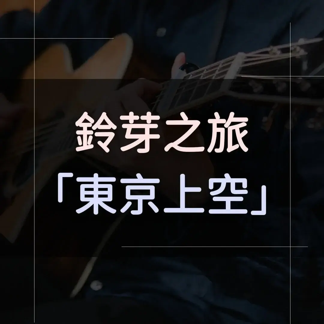 指彈吉他譜 - 東京上空(sky-over-tokyo)，RADWIMPS(鈴芽之旅插曲)