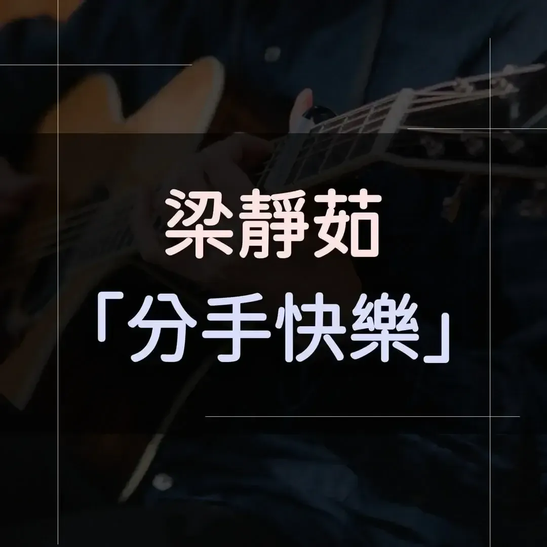 指彈吉他譜 - 分手快樂，梁靜茹