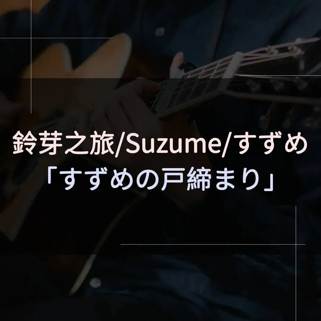 指彈吉他譜 - すずめの戸締まり:鈴芽之旅主題曲，RADWIMPS ft.十明