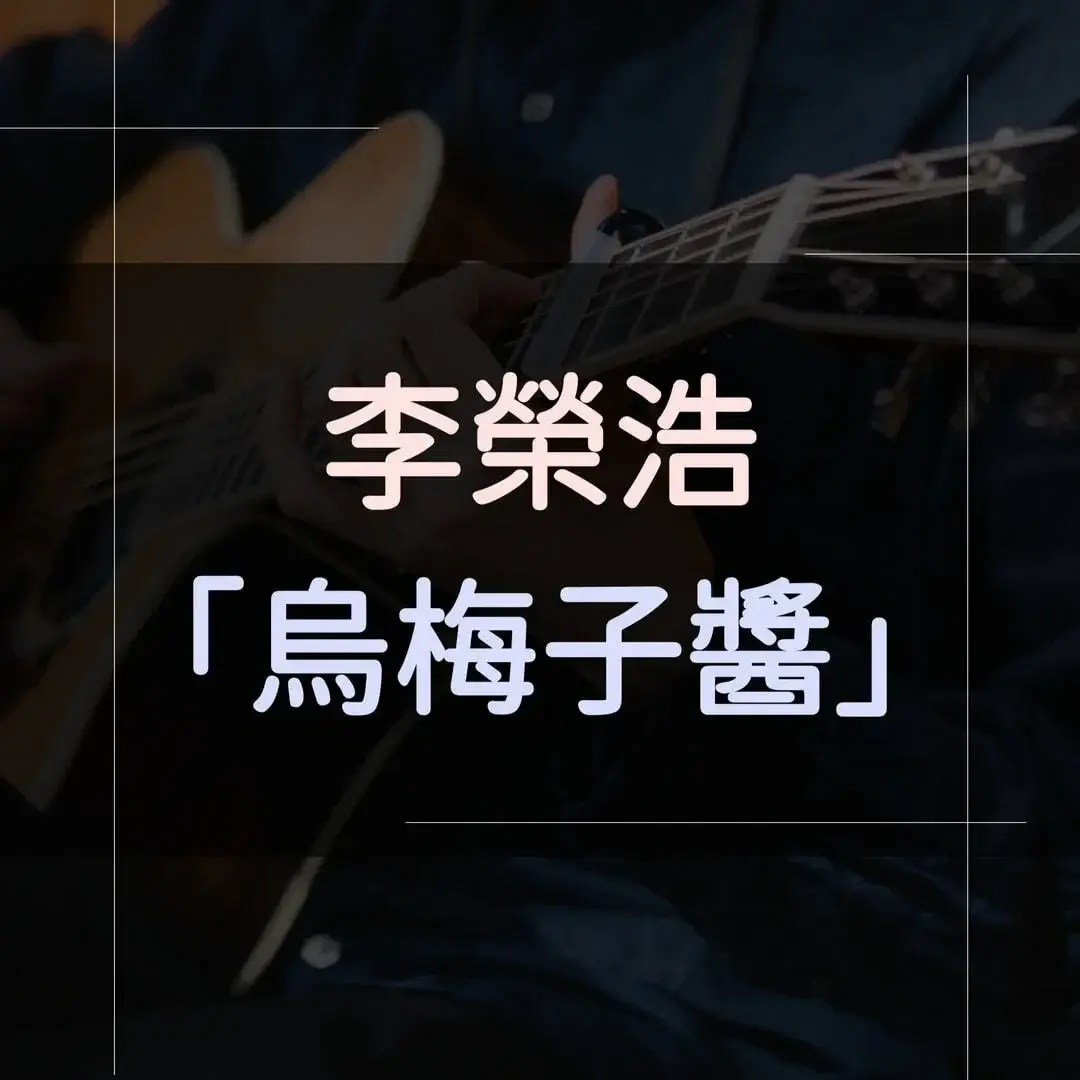 指彈吉他譜 - 烏梅子醬，李榮浩
