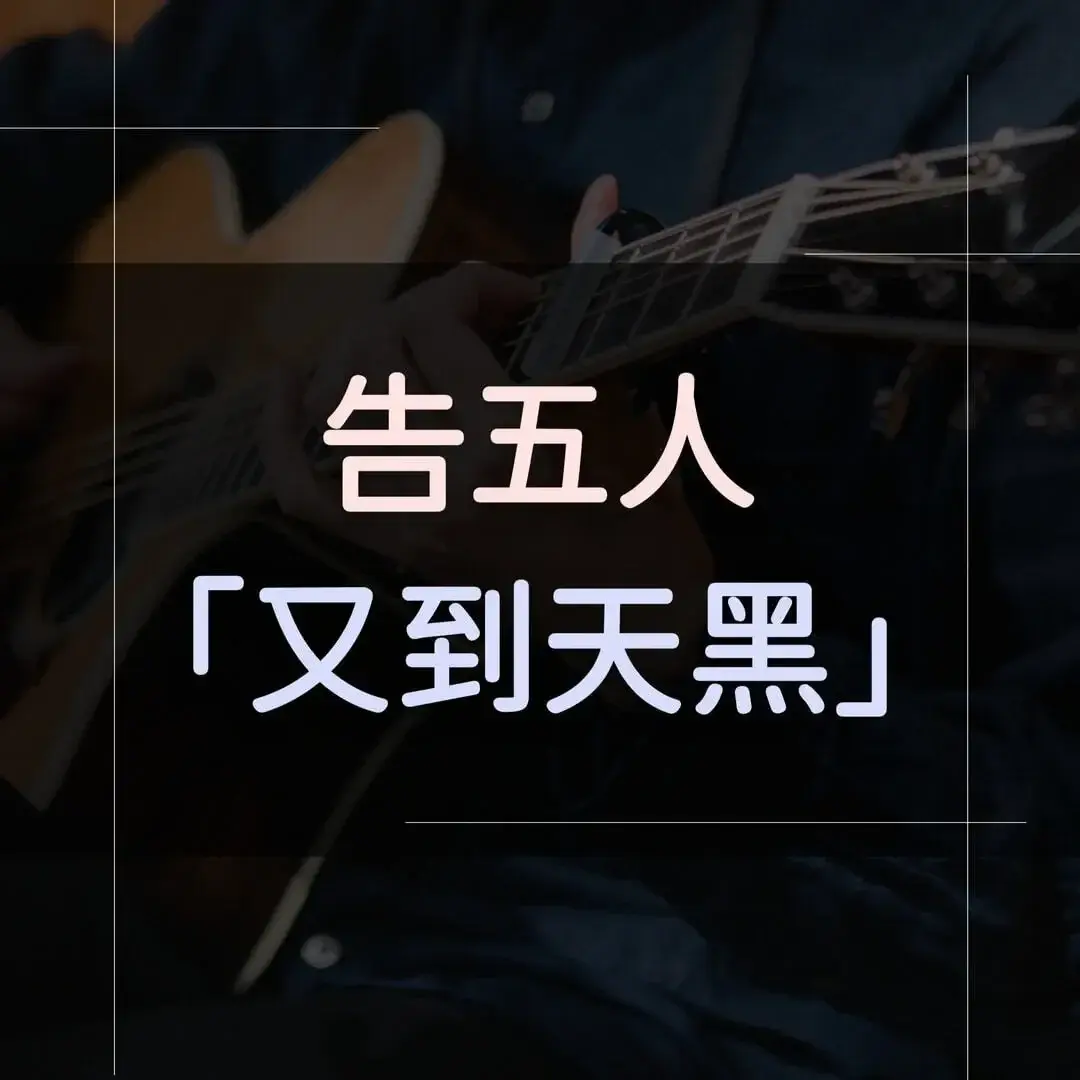指彈吉他譜 - 又到天黑，告五人