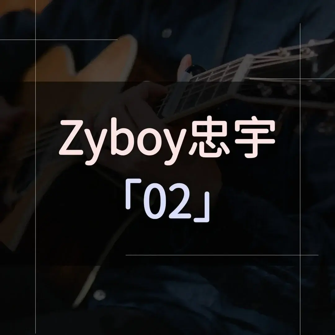指彈吉他譜 - 02，Zyboy忠宇
