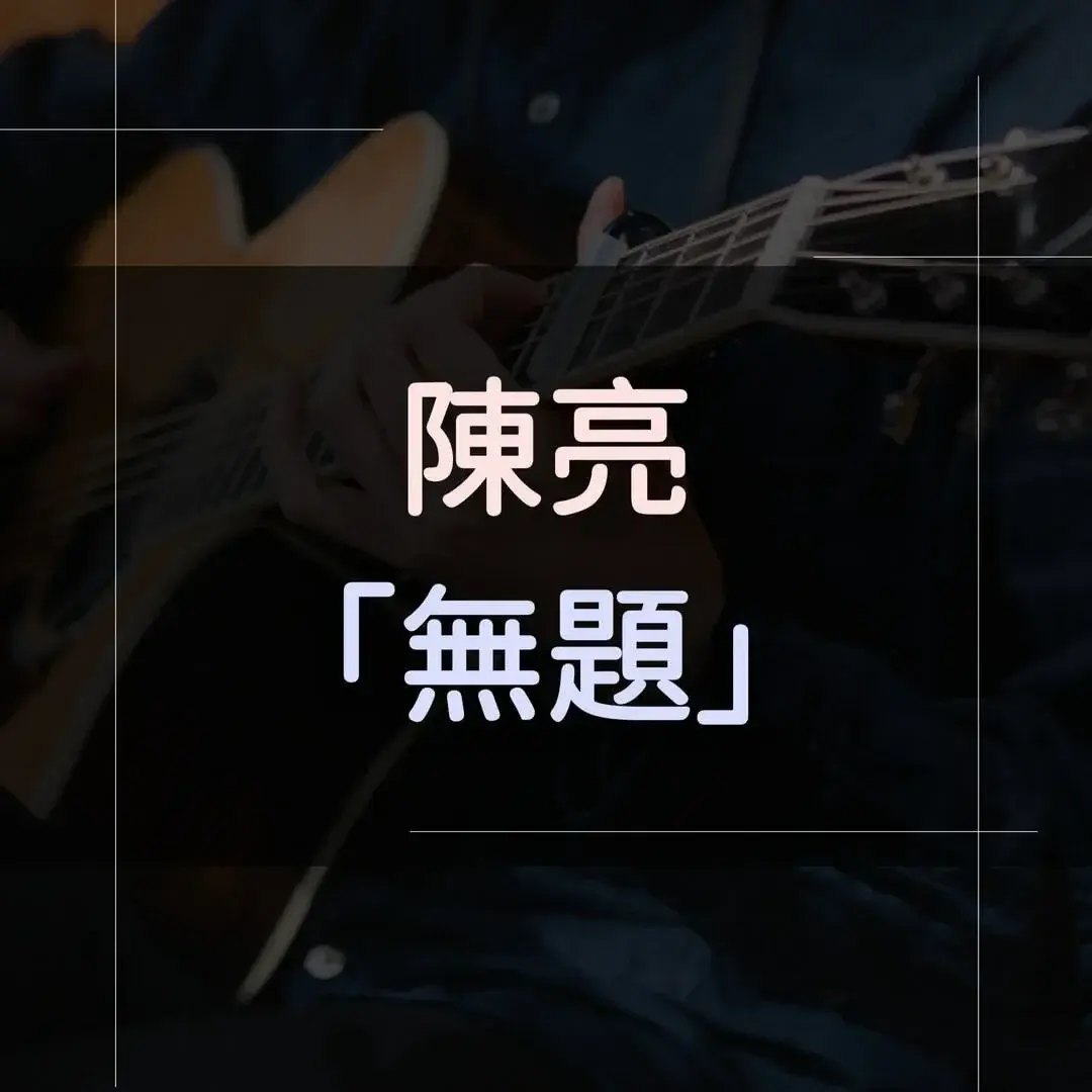 指彈吉他譜 - 無題，陳亮