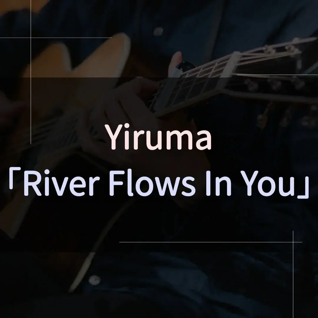 指彈吉他譜 - River Flows In You，Yiruma