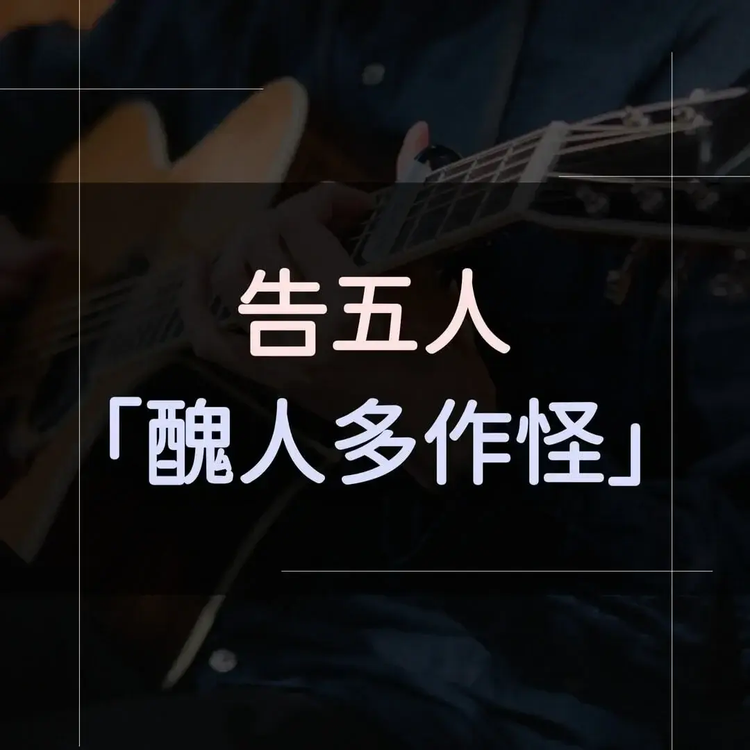 指彈吉他譜 - 醜人多作怪，告五人